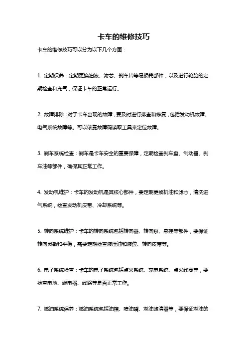 卡车的维修技巧