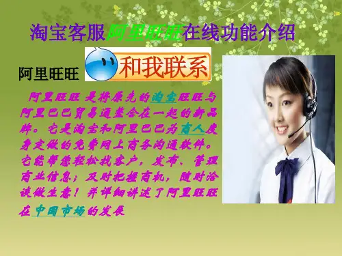 淘宝客服阿里旺旺在线功能介绍PPT