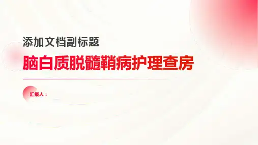 2024年脑白质脱髓鞘病护理查房PPT