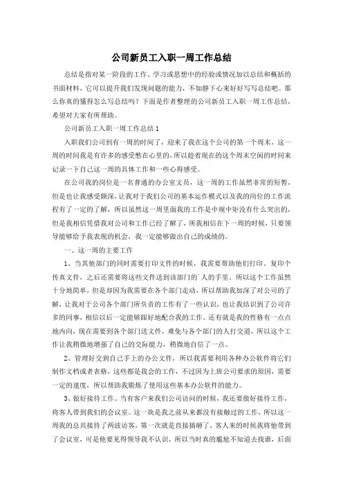 公司新员工入职一周工作总结
