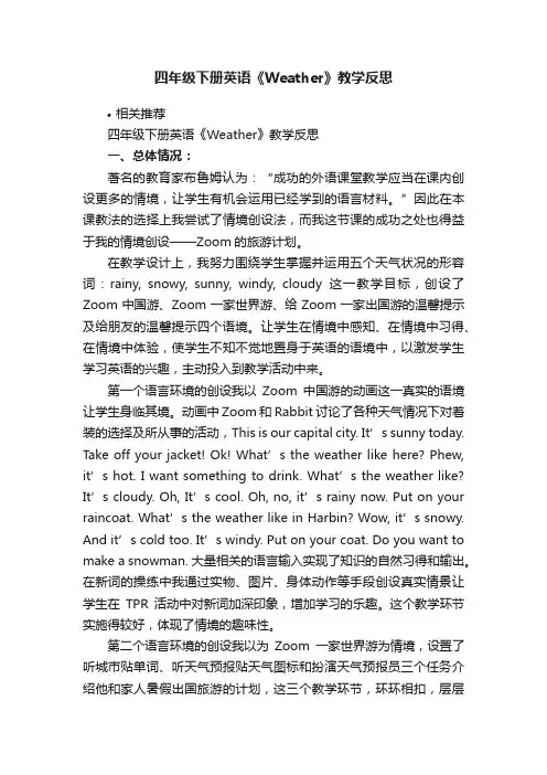 四年级下册英语《Weather》教学反思