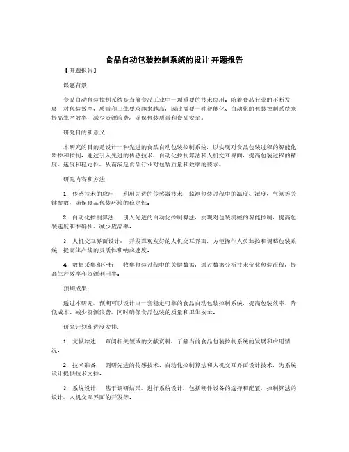 食品自动包装控制系统的设计 开题报告