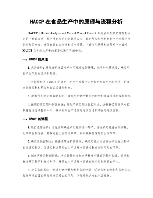 HACCP在食品生产中的原理与流程分析