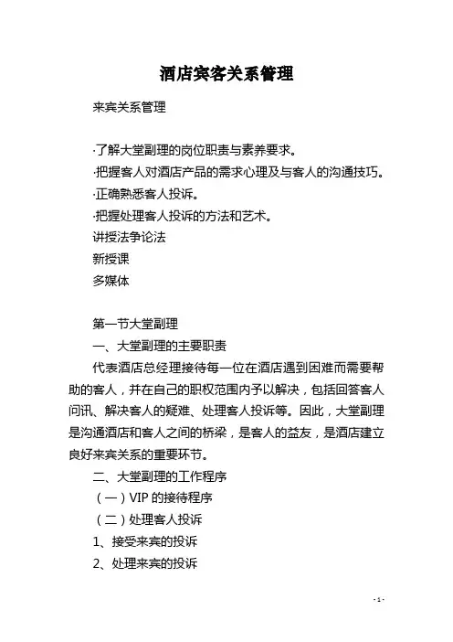酒店宾客关系管理