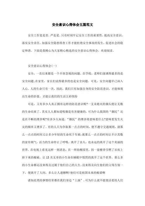 安全意识心得体会五篇范文