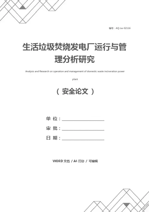 生活垃圾焚烧发电厂运行与管理分析研究