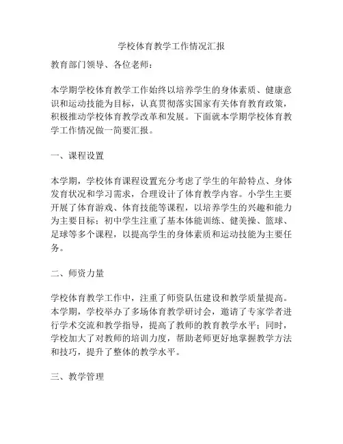 学校体育教学工作情况汇报