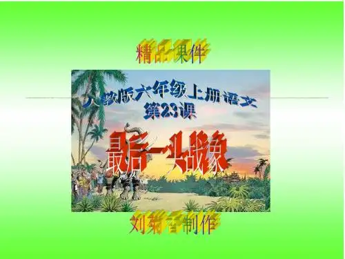 人教版六年级上册语文第23课《最后一头战象》精品课件