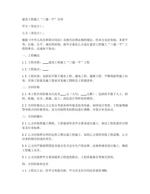 建设工程施工三通一平合同