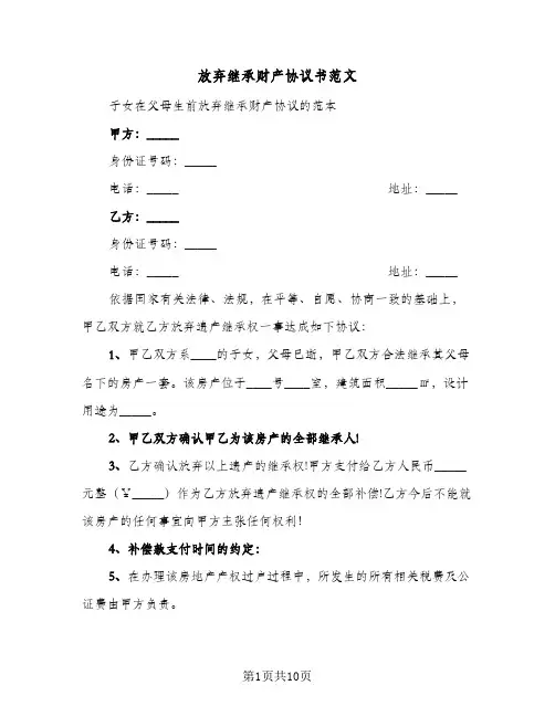 2024年放弃继承财产协议书范文（六篇）