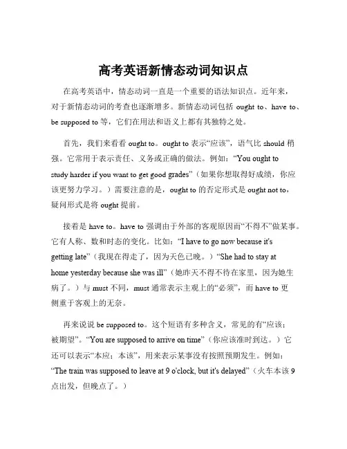 高考英语新情态动词知识点