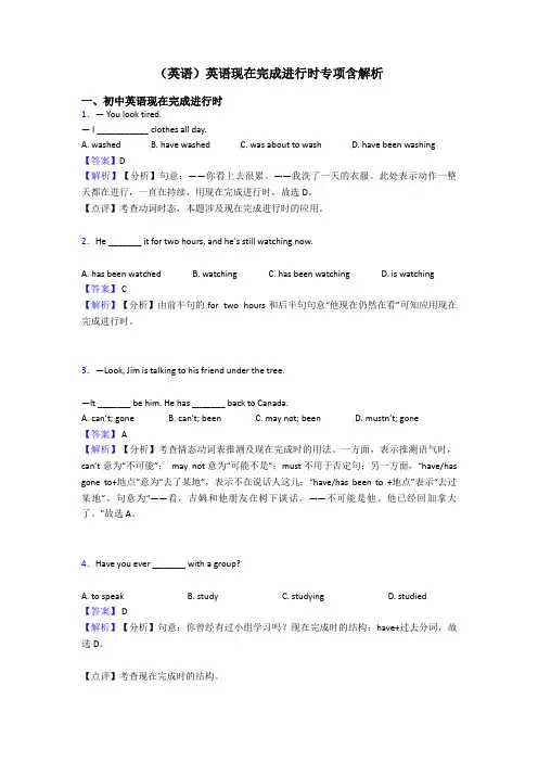 (英语)英语现在完成进行时专项含解析