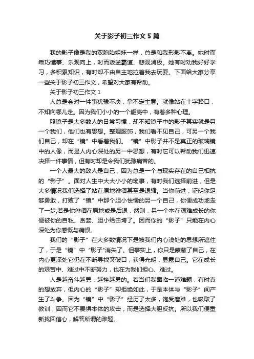 关于影子初三作文5篇