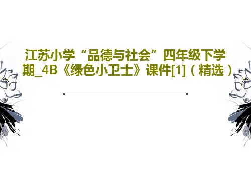 江苏小学“品德与社会”四年级下学期_4B《绿色小卫士》课件[1](精选)26页文档