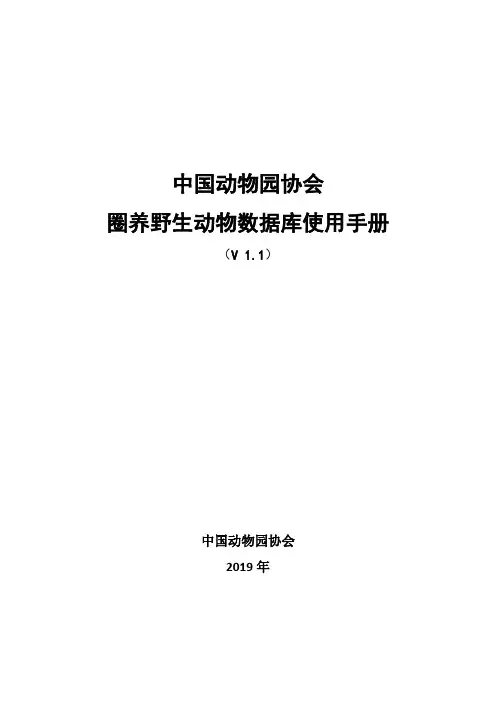 中国动物园协会圈养野生动物数据库使用手册说明书