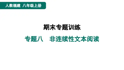 八年级语文上册专题八 非连续性文本阅读作业