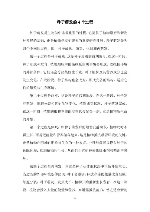 种子萌发的4个过程