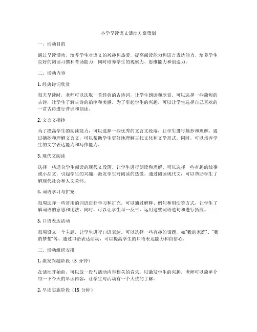 小学早读语文活动方案策划