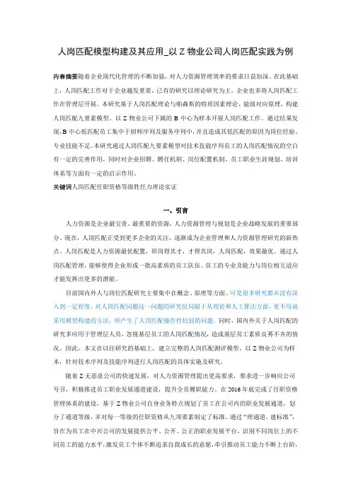 人岗匹配模型构建及其应用_以Z物业公司人岗匹配实践为例(初稿) - 已改