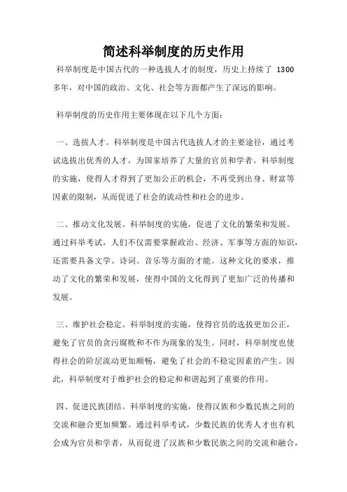 简述科举制度的历史作用