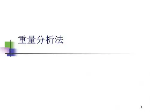 9重量分析法