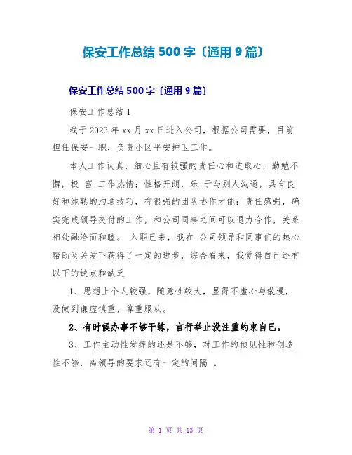 保安工作总结500字(通用9篇)