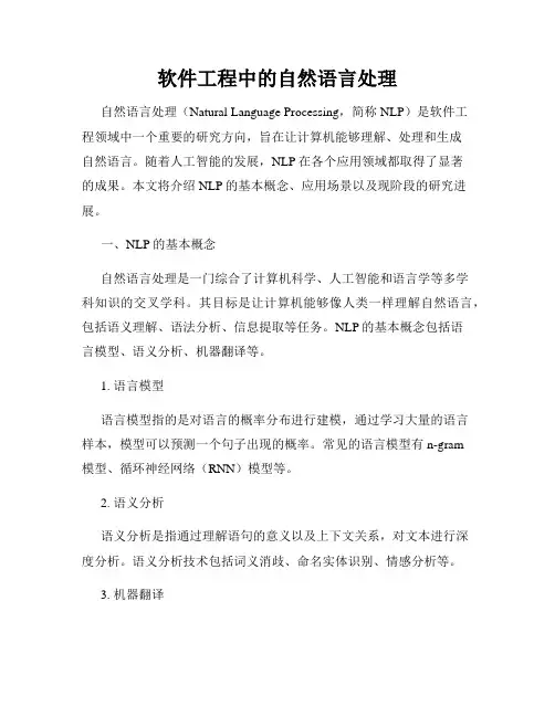 软件工程中的自然语言处理