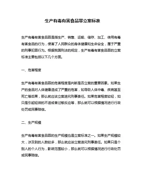 生产有毒有害食品罪立案标准