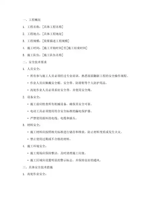 屋面翻新工程安全技术交底模板