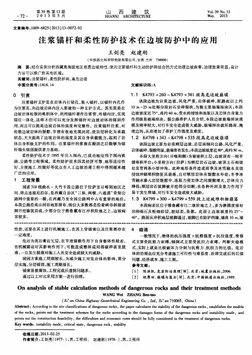 注浆锚杆和柔性防护技术在边坡防护中的应用