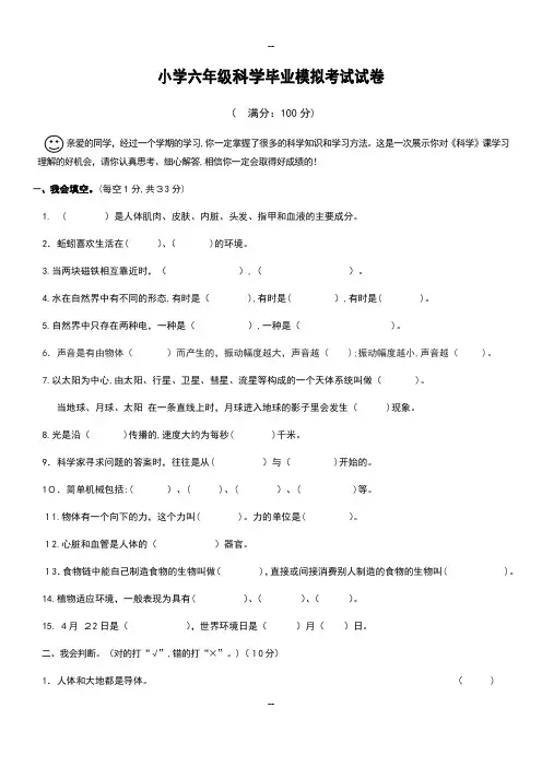 小学六年级科学毕业模拟考试试卷