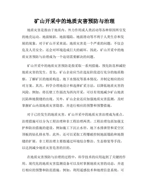 矿山开采中的地质灾害预防与治理