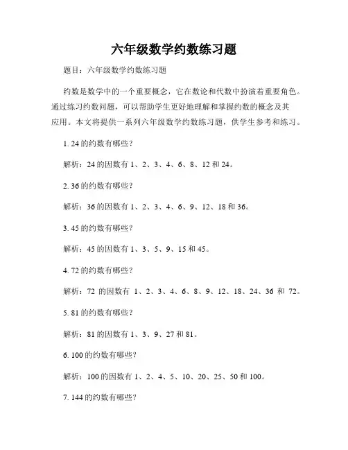 六年级数学约数练习题