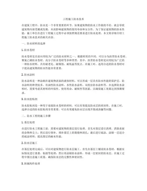 工程施工防水技术