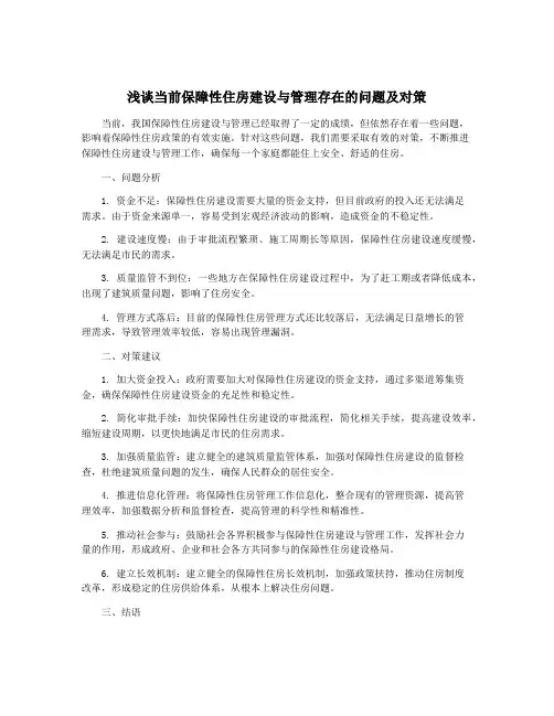 浅谈当前保障性住房建设与管理存在的问题及对策
