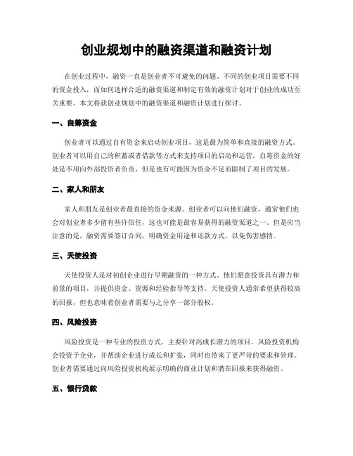 创业规划中的融资渠道和融资计划
