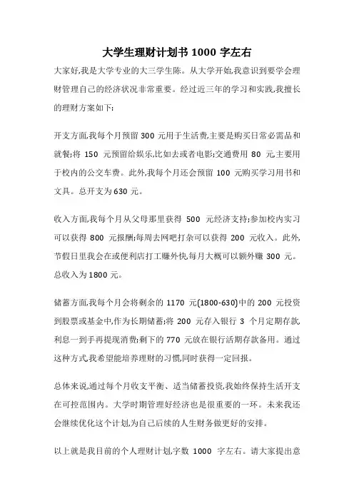 大学生理财计划书1000字左右