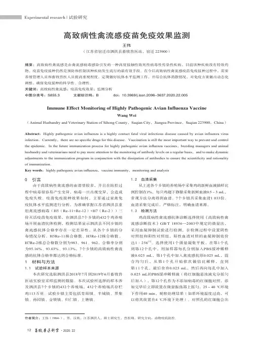 高致病性禽流感疫苗免疫效果监测
