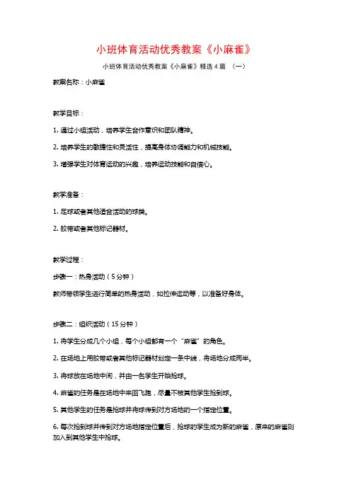 小班体育活动优秀教案《小麻雀》4篇