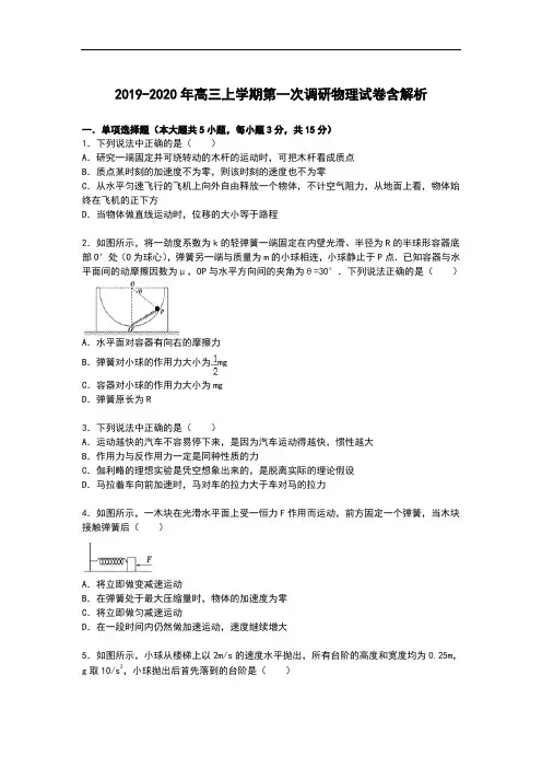 2019-2020年高三上学期第一次调研物理试卷含解析