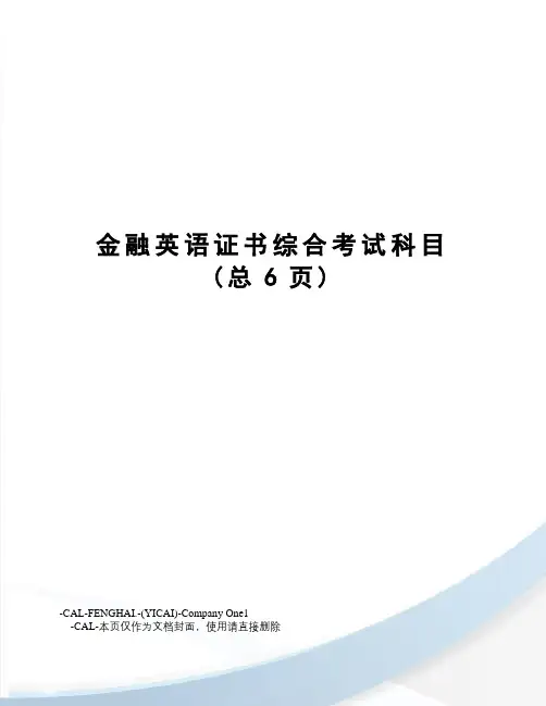 金融英语证书综合考试科目