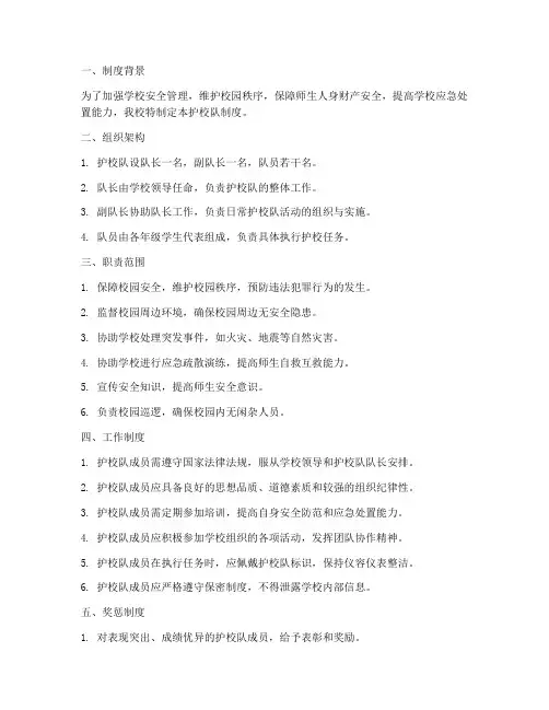 中学学校护校队制度