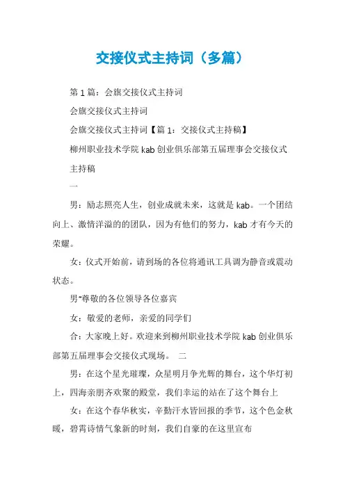 交接仪式主持词(多篇)