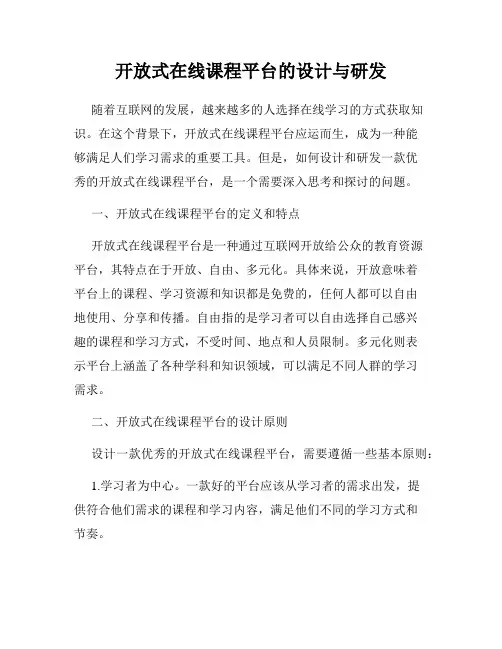 开放式在线课程平台的设计与研发