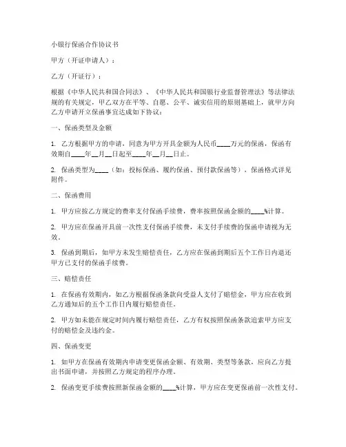 小银行保函合作协议书怎么写