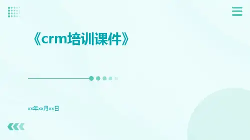 CRM培训课件