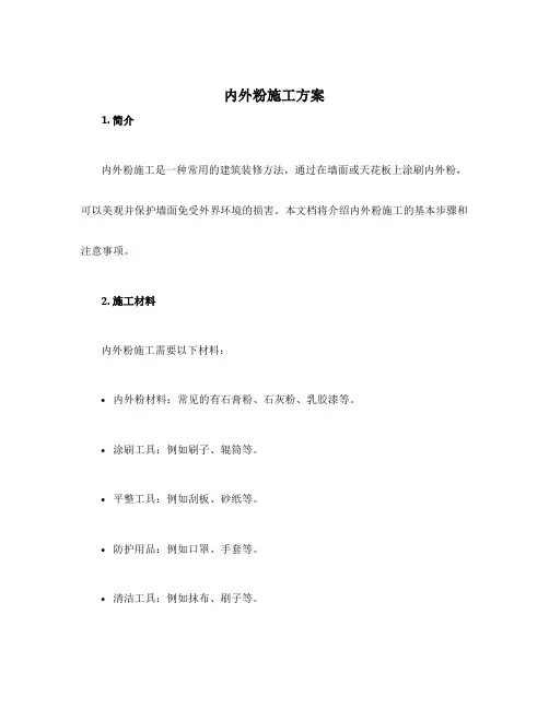 内外粉施工方案