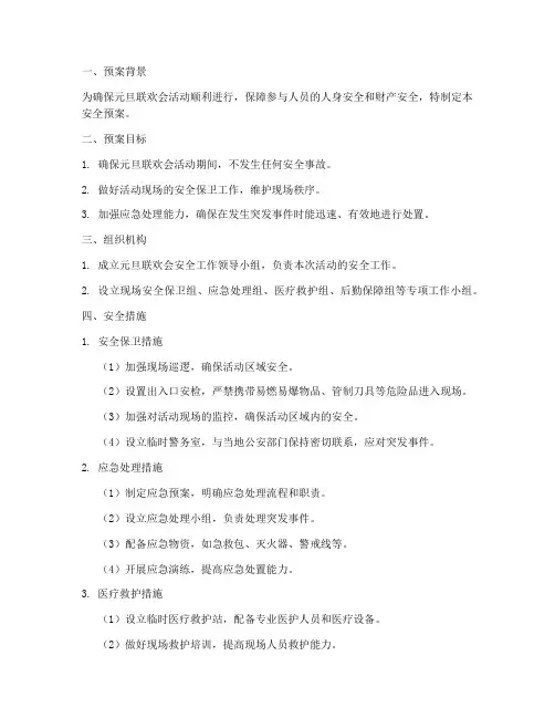 元旦联欢会的安全预案