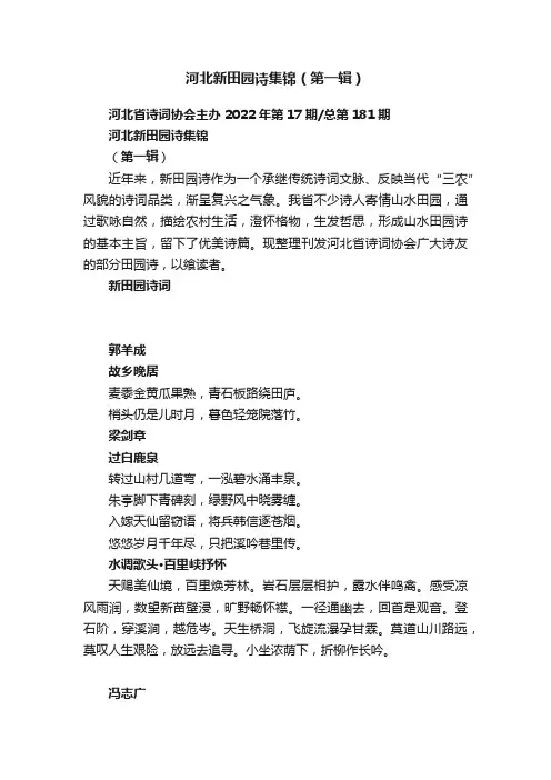 河北新田园诗集锦（第一辑）