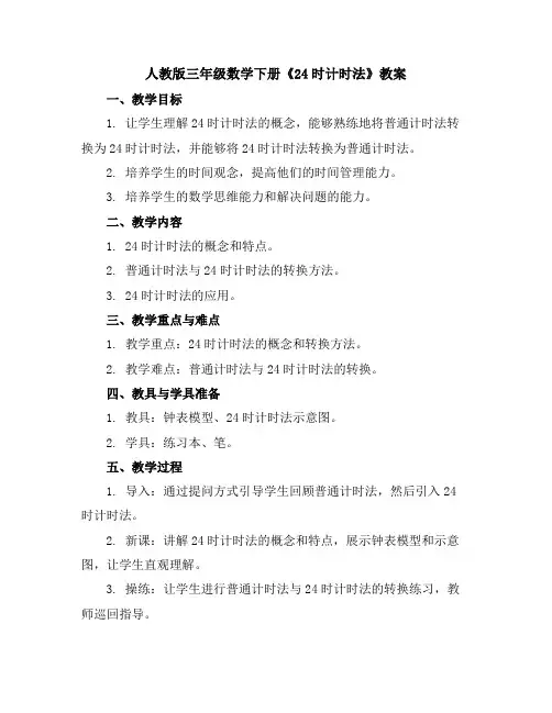 人教版三年级数学下册《24时计时法》教案
